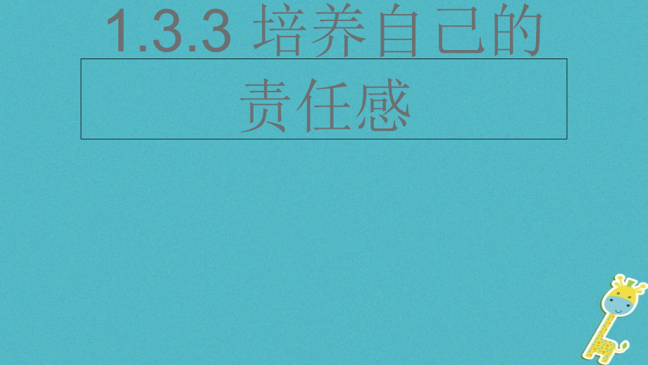 八年级道德与法治上册第一单元做人之本13自我负责第3框培养自己的责任感.ppt_第1页