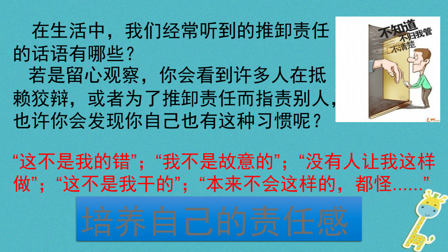 八年级道德与法治上册第一单元做人之本13自我负责第3框培养自己的责任感.ppt_第2页