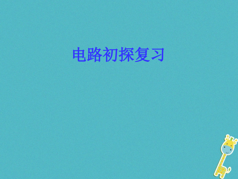 九年级物理上册13电路初探复习.ppt_第1页