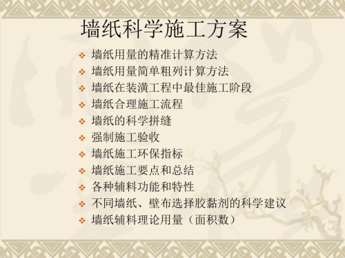 墙纸科学施工方案.ppt