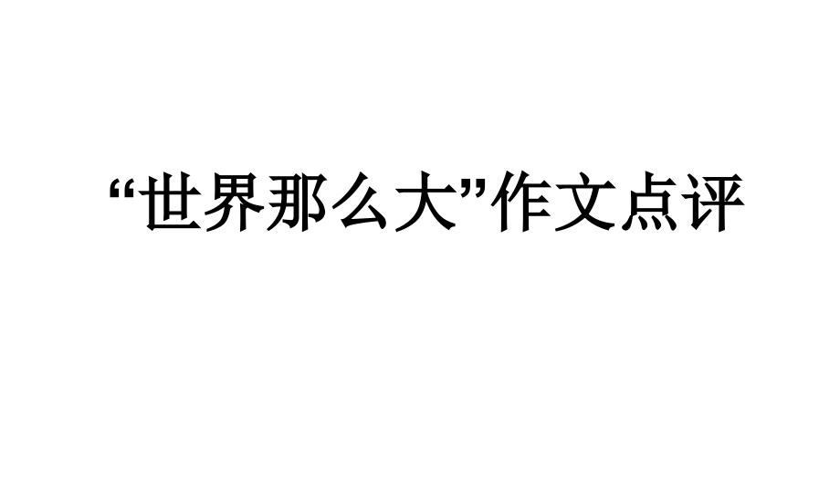 任务驱动型作文语言提升.ppt_第1页