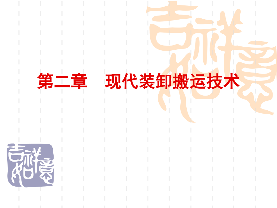 第二章-现代装卸搬运技术-物流技术-教学.ppt_第1页