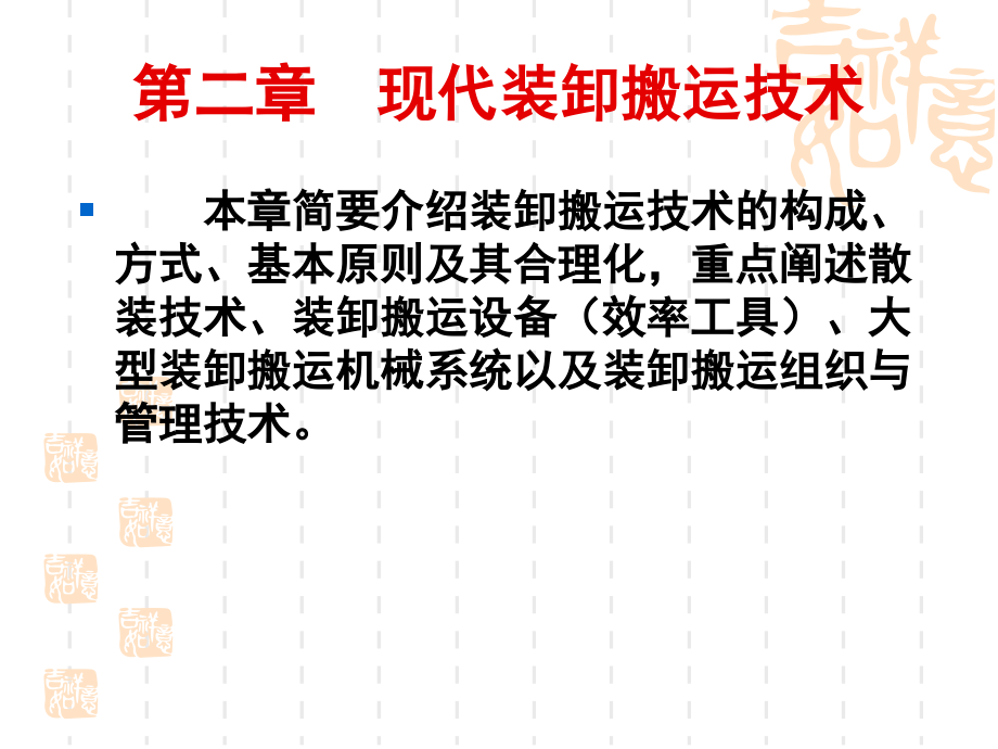 第二章-现代装卸搬运技术-物流技术-教学.ppt_第2页