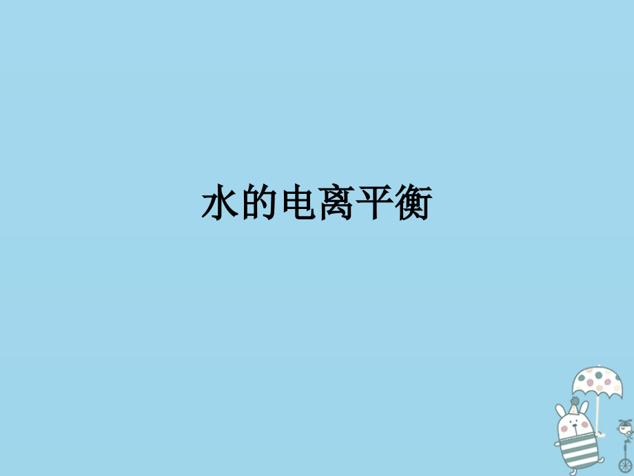 高中化学专题3溶液中的离子反应第一单元弱电解质的电离平衡3选修.ppt_第1页
