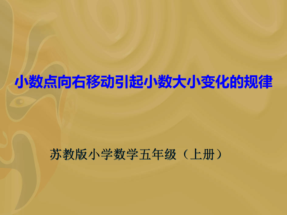 苏教版五年级上册《小数点向右移动引起小数大小变化的规律》.ppt_第1页