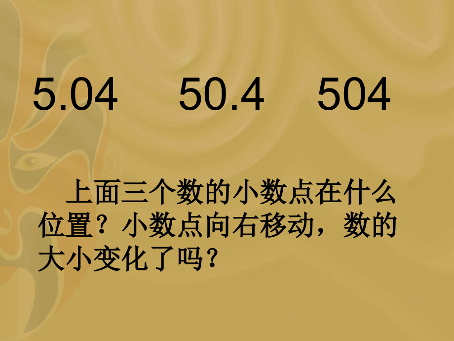 苏教版五年级上册《小数点向右移动引起小数大小变化的规律》.ppt_第2页