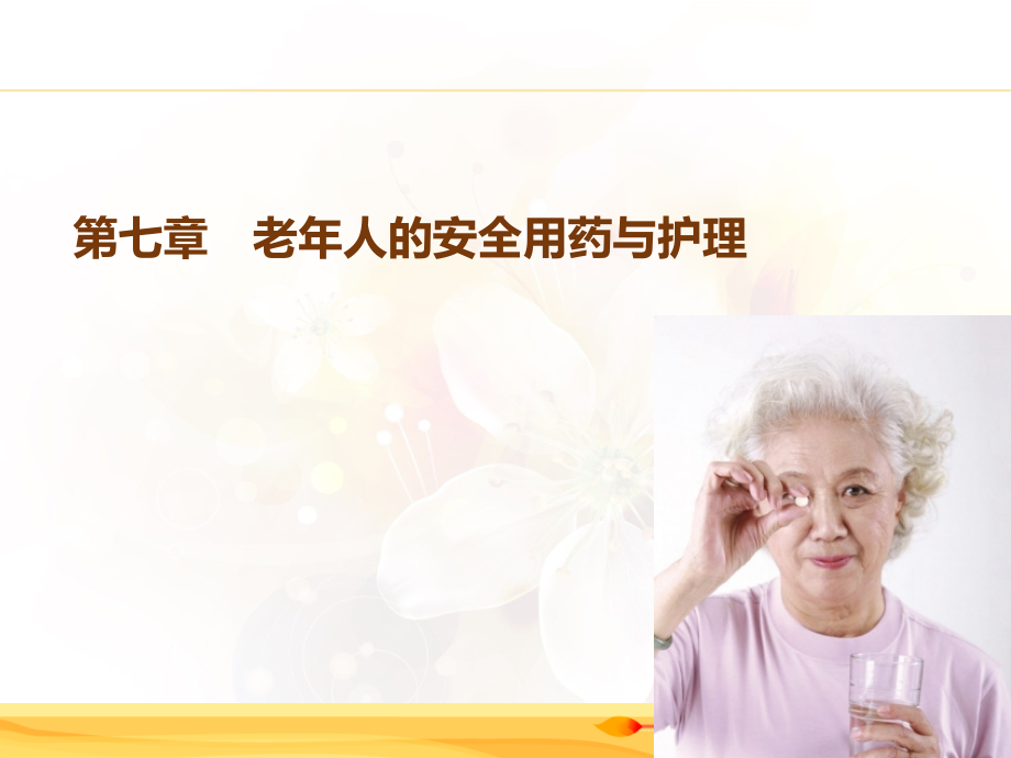老年人药物代谢和药效学特点.ppt_第1页