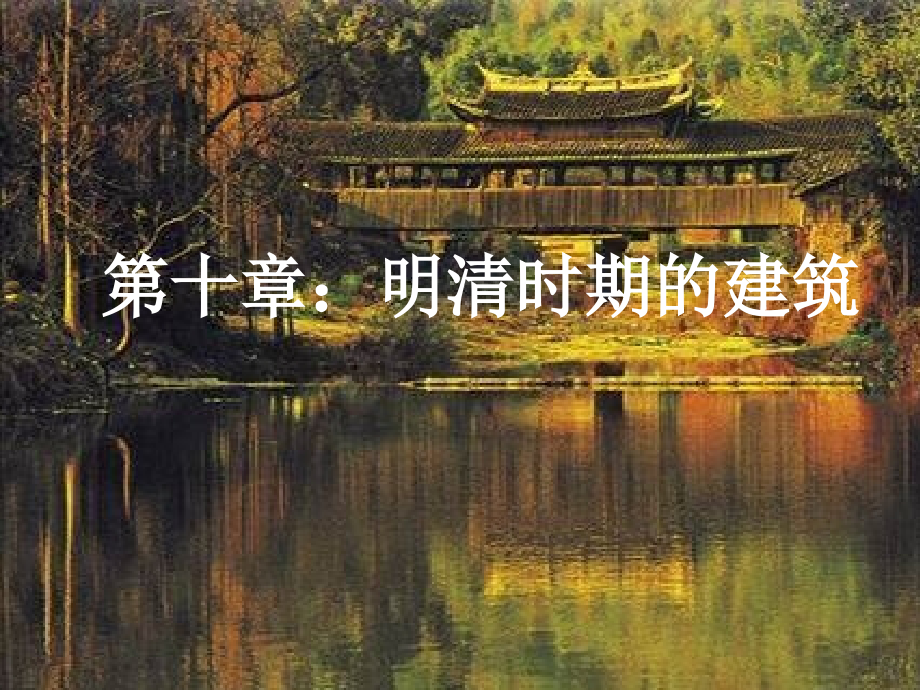 第10章：明清时期的建筑-中国建筑史.ppt_第1页