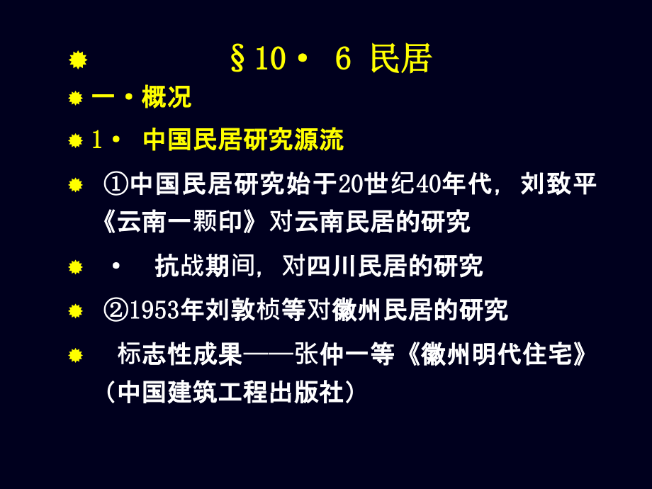 第10章：明清时期的建筑-中国建筑史.ppt_第2页
