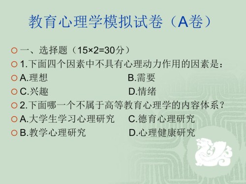 教育心理学模拟试题（A卷）.ppt