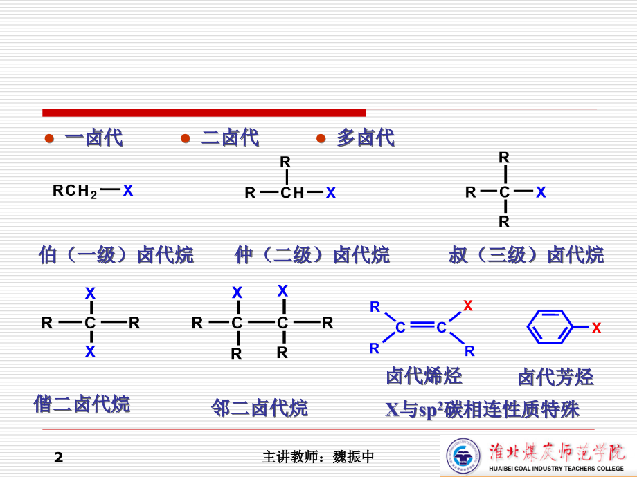 9第九章-卤代烃.ppt_第2页
