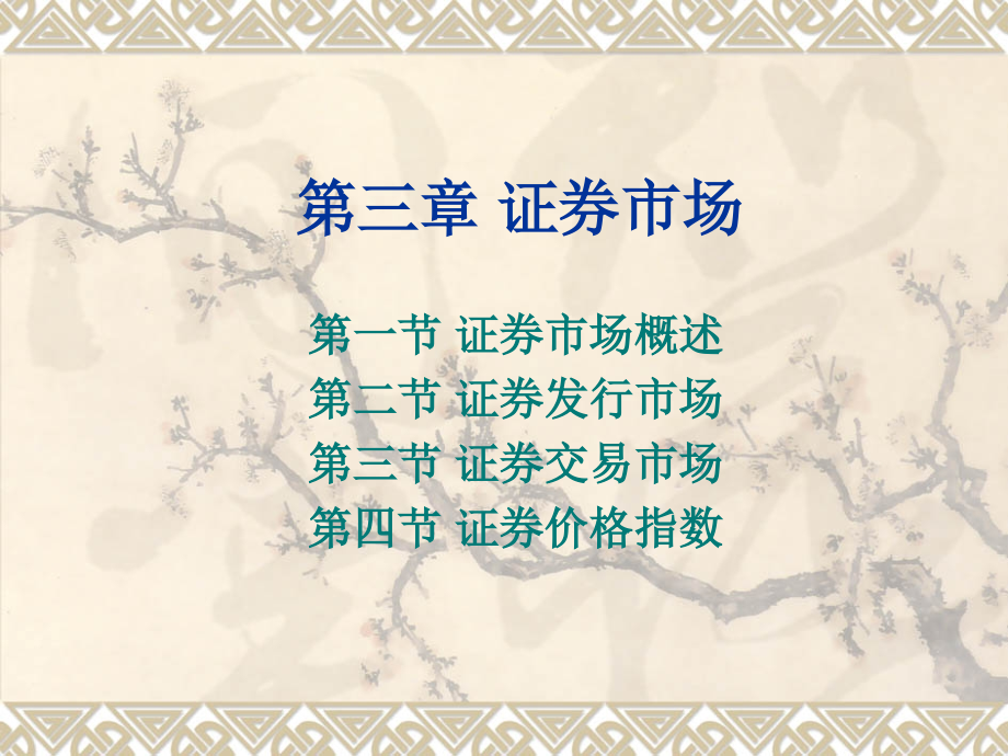证券投资实务第三章证券市场.ppt_第1页