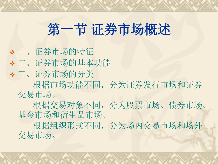 证券投资实务第三章证券市场.ppt_第2页