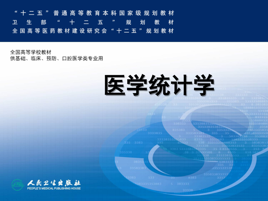 14生存分析.ppt_第1页