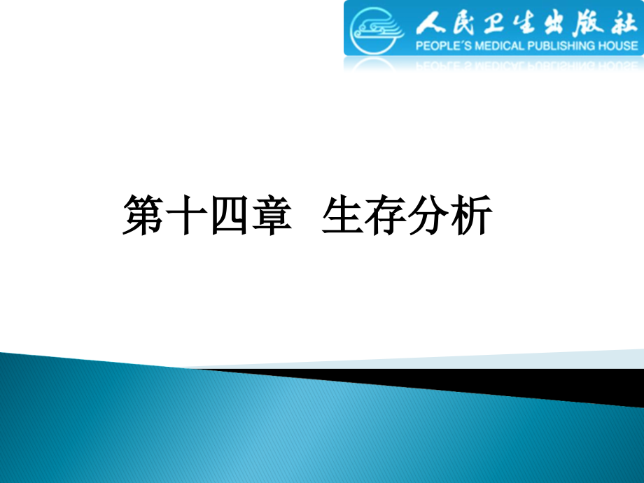 14生存分析.ppt_第2页