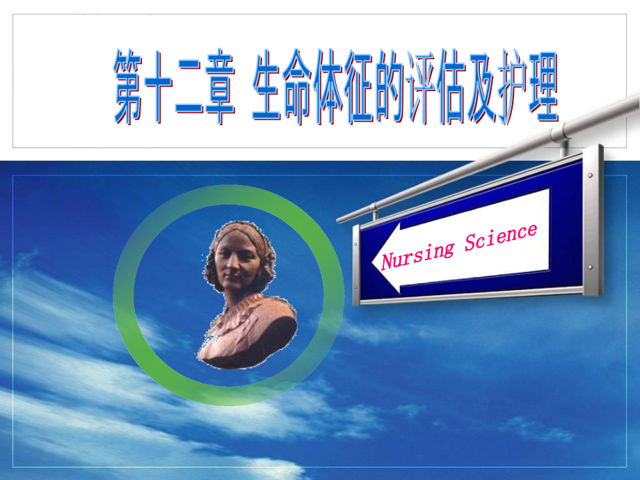 第12章-生命体征-修改后.ppt_第1页