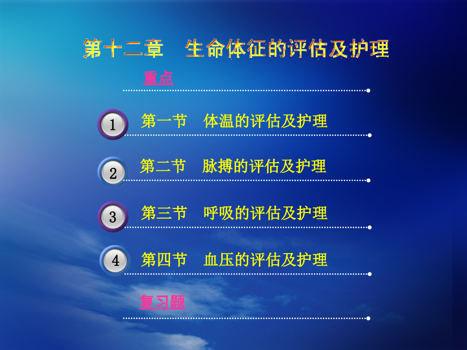 第12章-生命体征-修改后.ppt_第2页