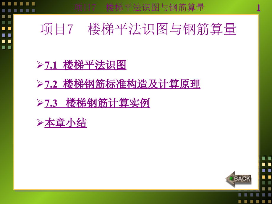 平法识图与钢筋算量项目7楼梯平法识图与钢筋算量.ppt_第1页