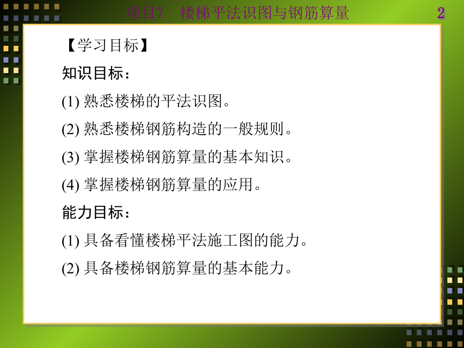 平法识图与钢筋算量项目7楼梯平法识图与钢筋算量.ppt_第2页