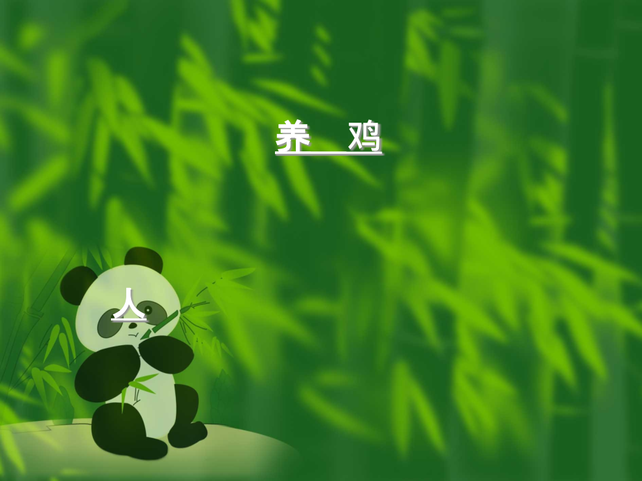 蛋鸡培训：技术+观念.ppt_第1页