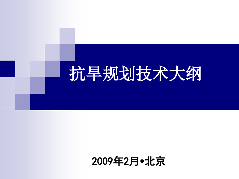 抗旱规划培训(1～3、8～10).ppt_第1页