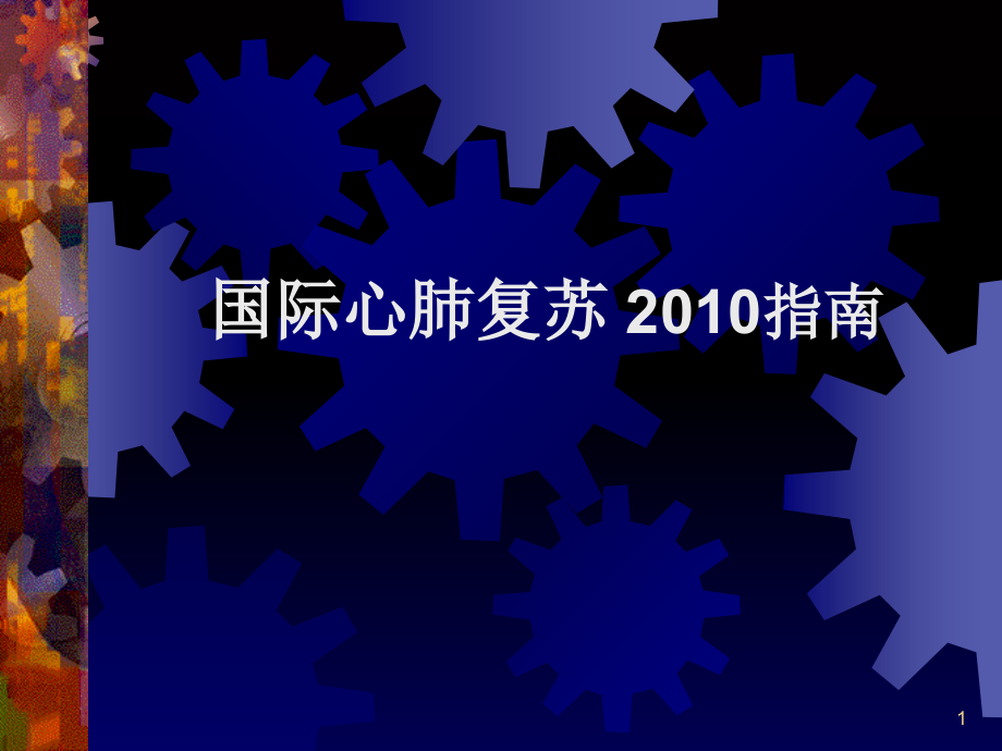 心肺复苏xin.ppt_第1页