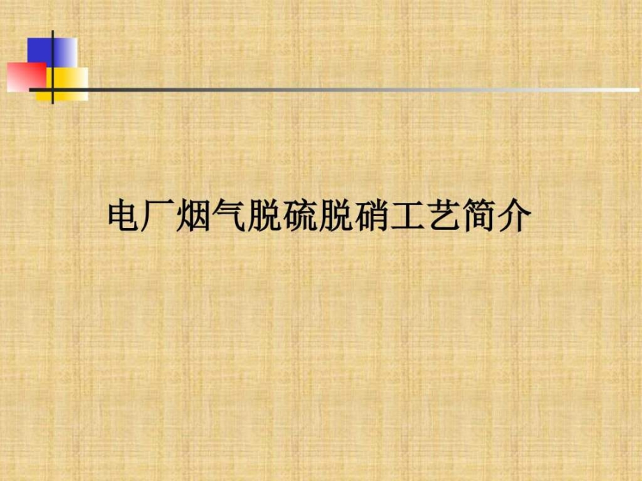 火力发电厂脱硫脱硝工艺图文.ppt_第1页