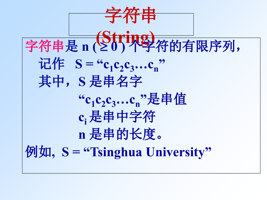 数据结构-第4章字符串.ppt_第1页