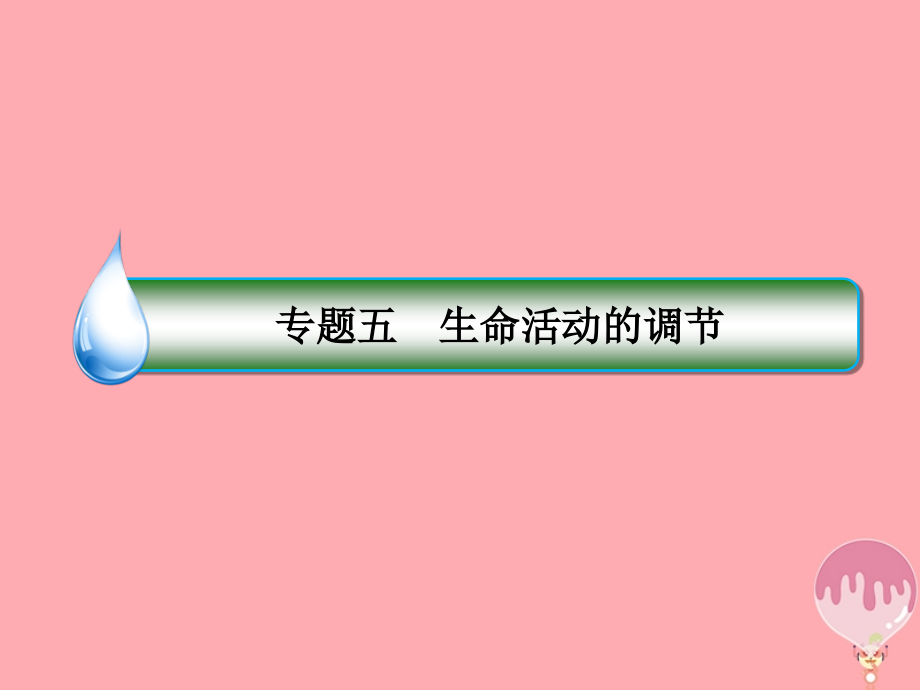 高三生物二轮复习专题五生命活动的调节153植物的激素调节.ppt_第2页