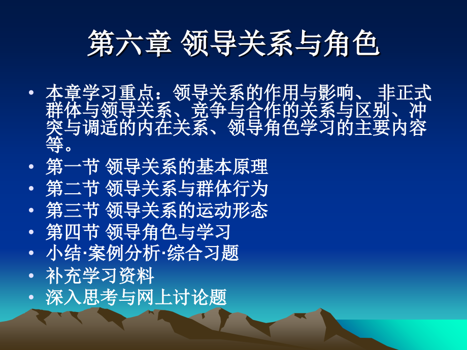 第六章-领导关系与角色(P)).ppt_第1页