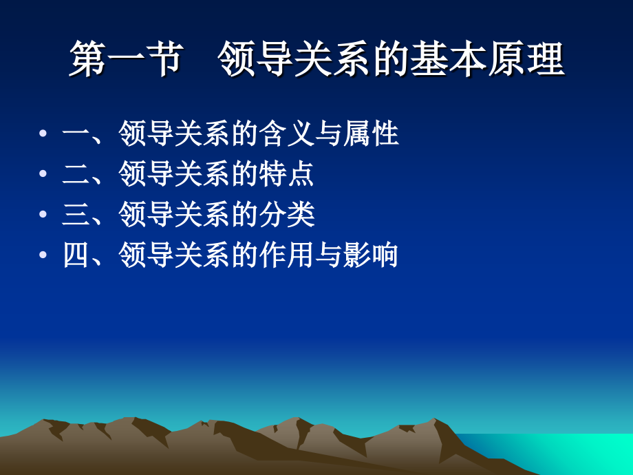 第六章-领导关系与角色(P)).ppt_第2页