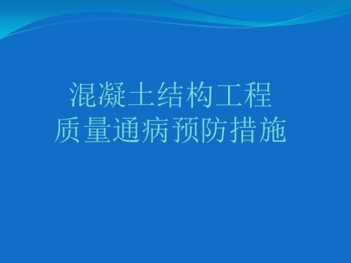 混凝土结构工程质量通病预防措施.ppt