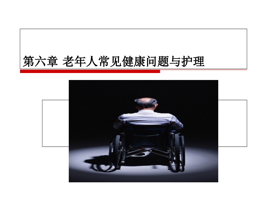 老年人常见健康与护理.ppt_第1页