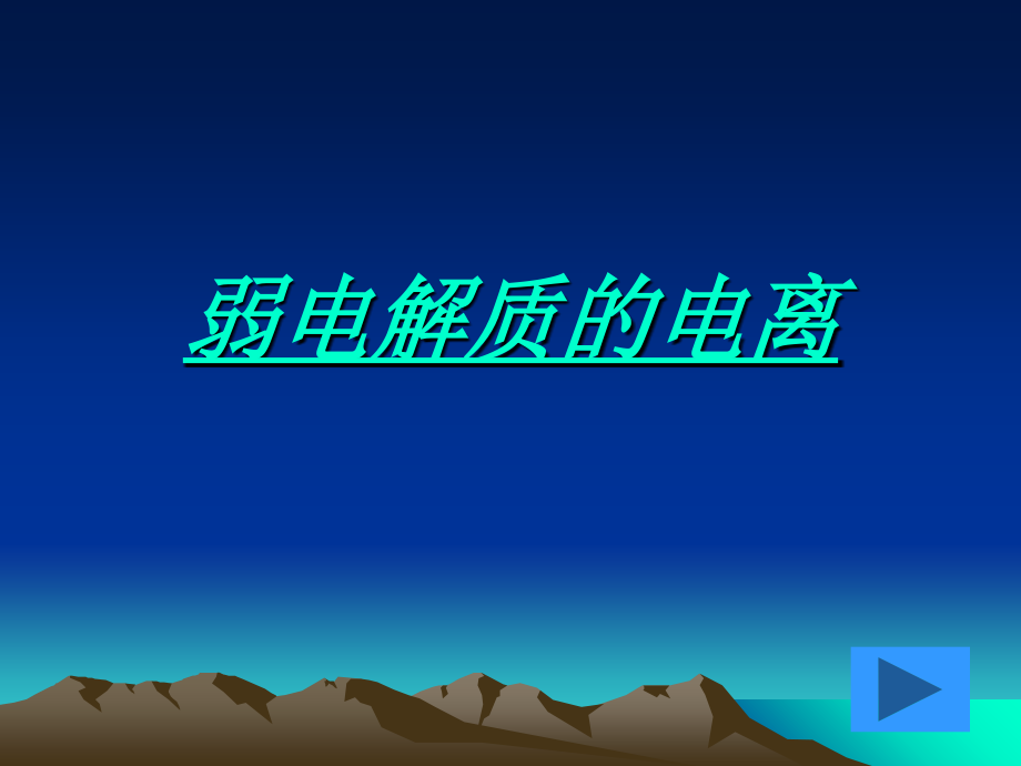 弱电解质的电离说课PPT.ppt_第1页