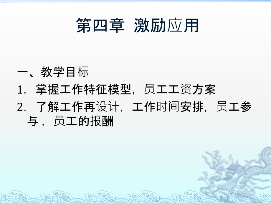 第四章-激励：从理论到应用.ppt_第1页