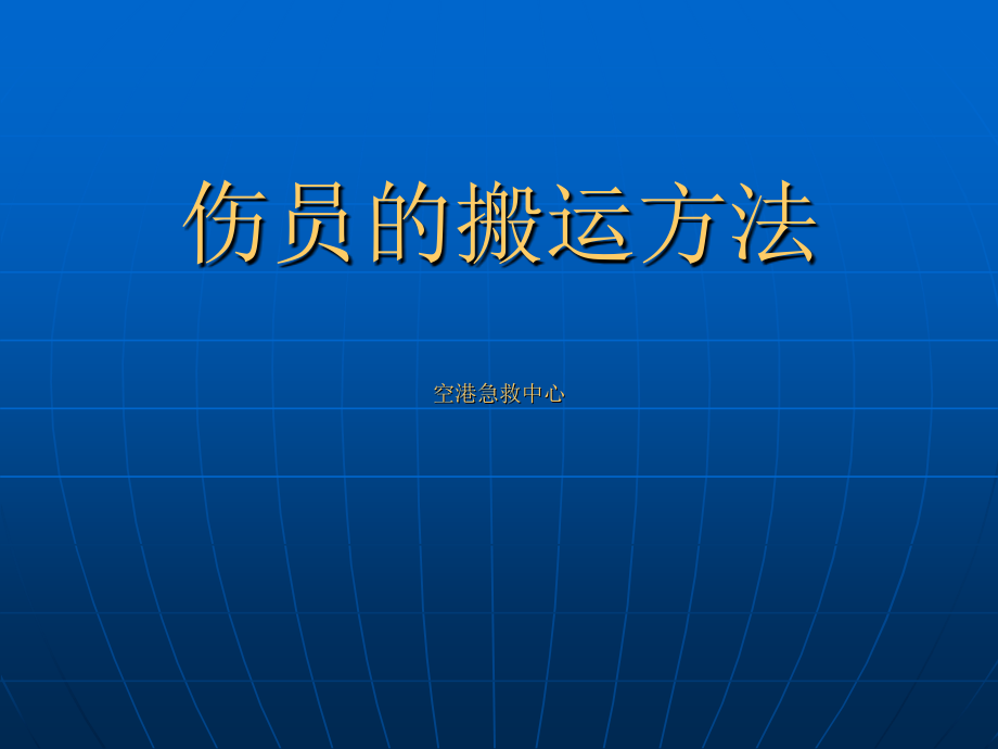 伤病员简易搬运.ppt_第1页