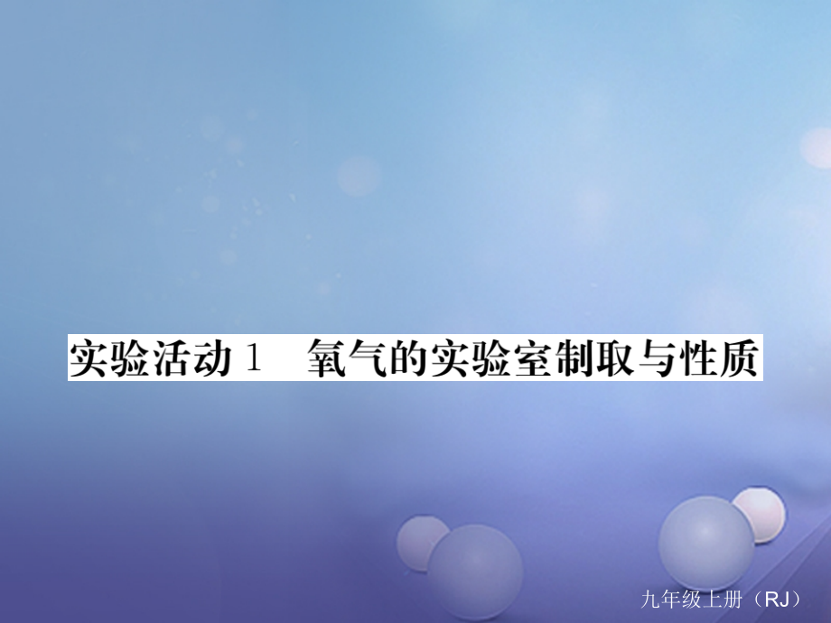 九年级化学上册2我们周围的空气实验活动1氧气的实验室制取与性质.ppt_第1页