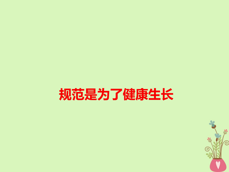 高考语文作文备考热点素材规范是为了健康生长.ppt_第1页