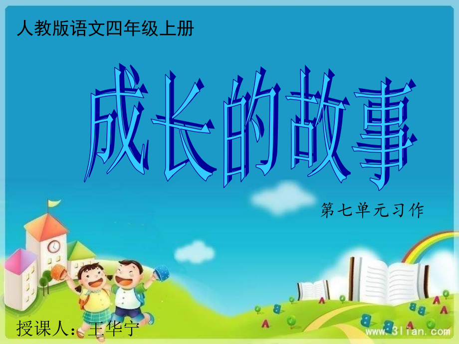 人教版语文四年级上册第七单元习作成长的故事讲评.ppt_第1页