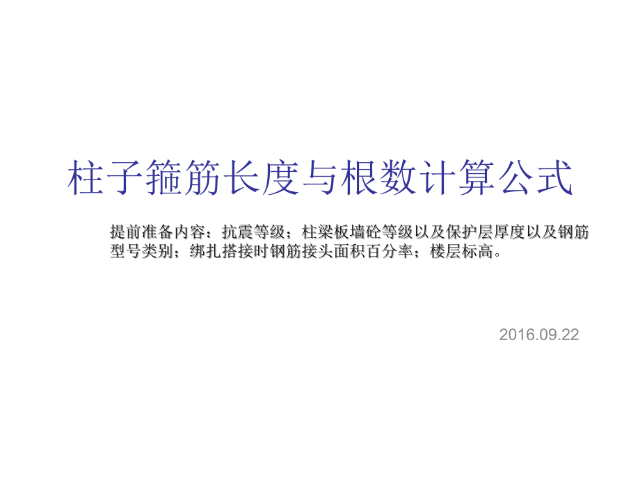 柱箍筋长度以及根数计算公式.ppt_第2页
