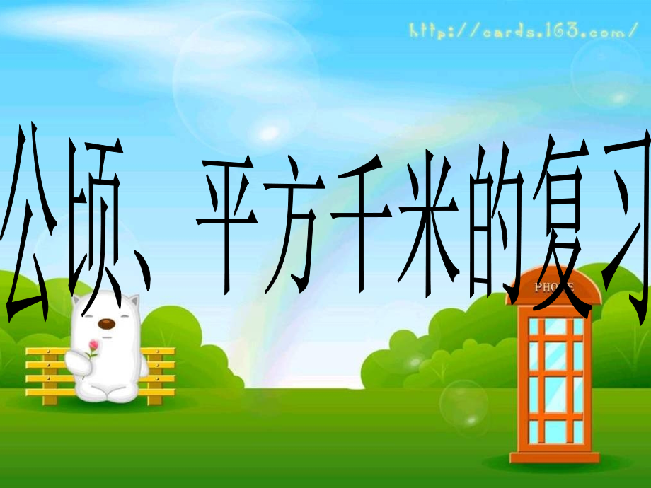 四年级数学上册公顷-平方千米总复习.ppt_第1页