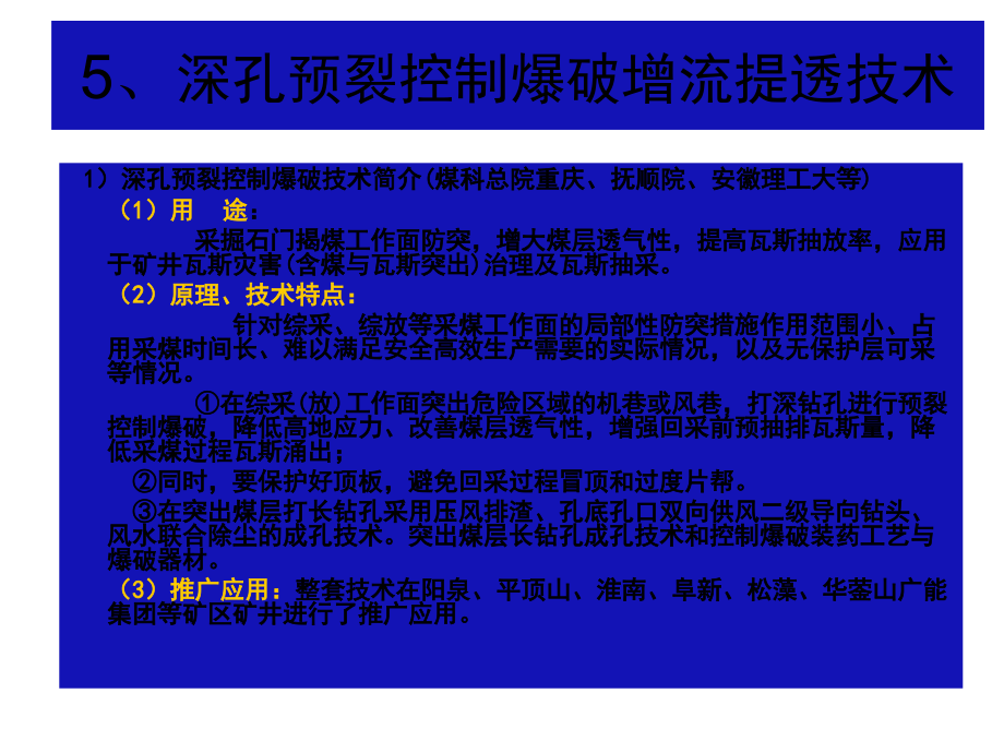 深孔预裂控制爆破增流提透技术.ppt_第1页