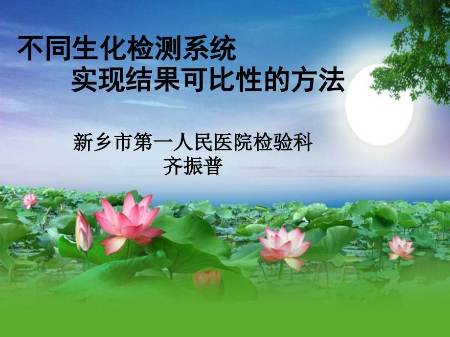 8不同生化检测系统实现结果可比性的方法.ppt_第1页
