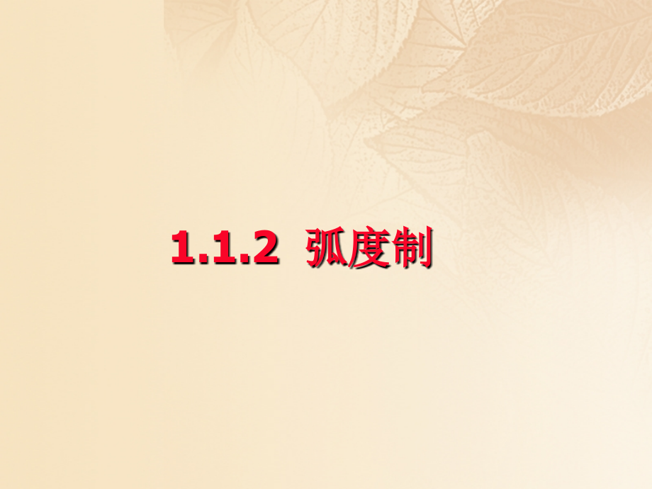 高中数学第一章三角函数112弧度制课新.ppt_第1页