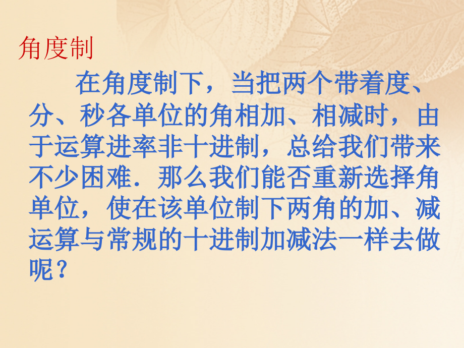 高中数学第一章三角函数112弧度制课新.ppt_第2页