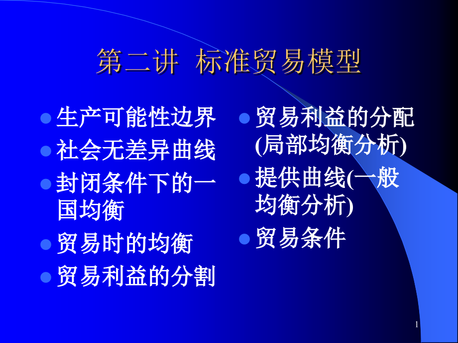 第二讲标准贸易模型.ppt_第1页