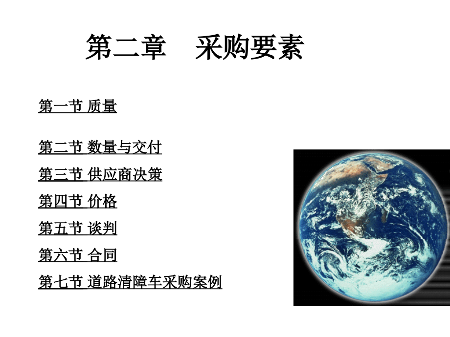 采购与供应管理第二章采购要素.ppt_第1页