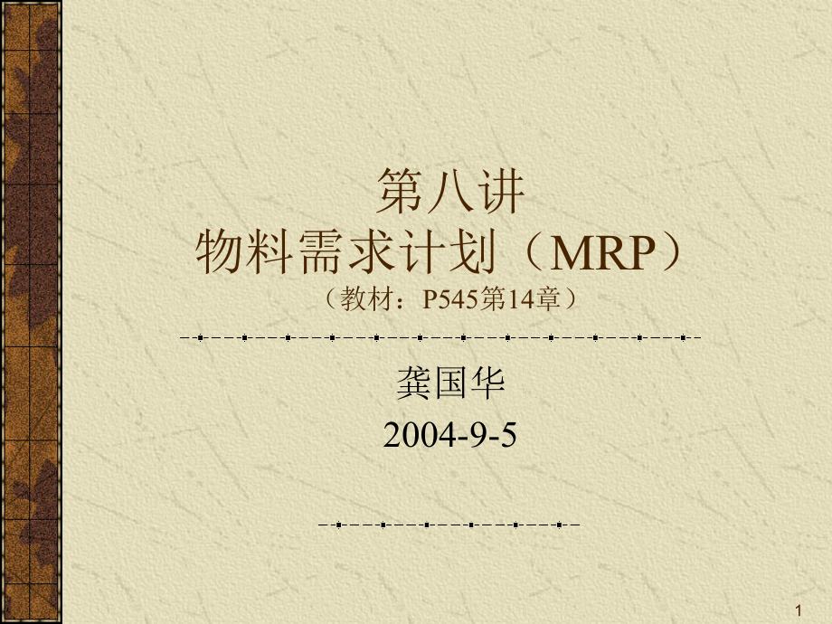 生产营运管理物料需求计划(MRP).ppt_第1页