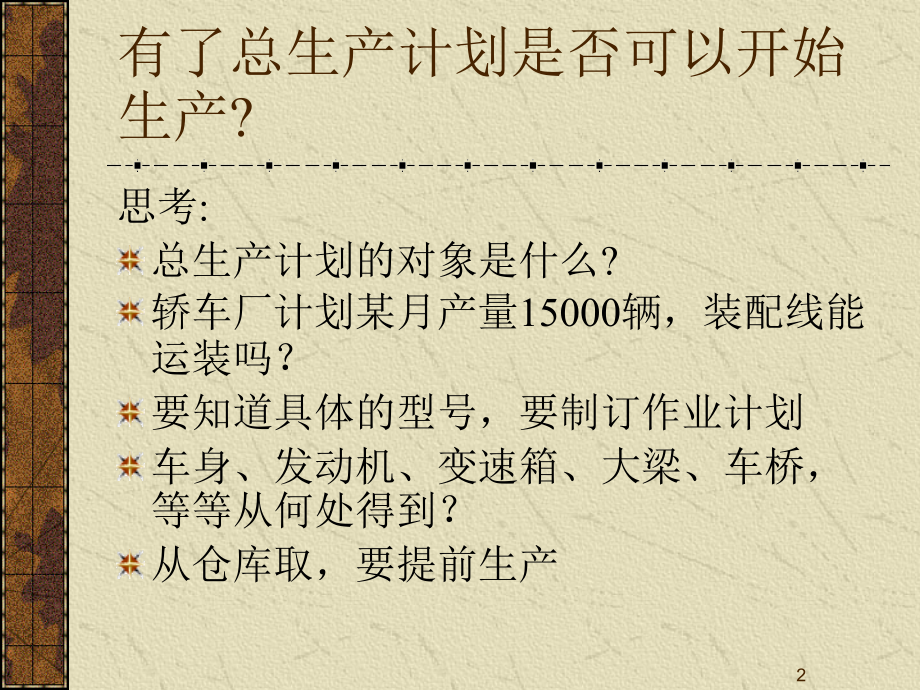 生产营运管理物料需求计划(MRP).ppt_第2页