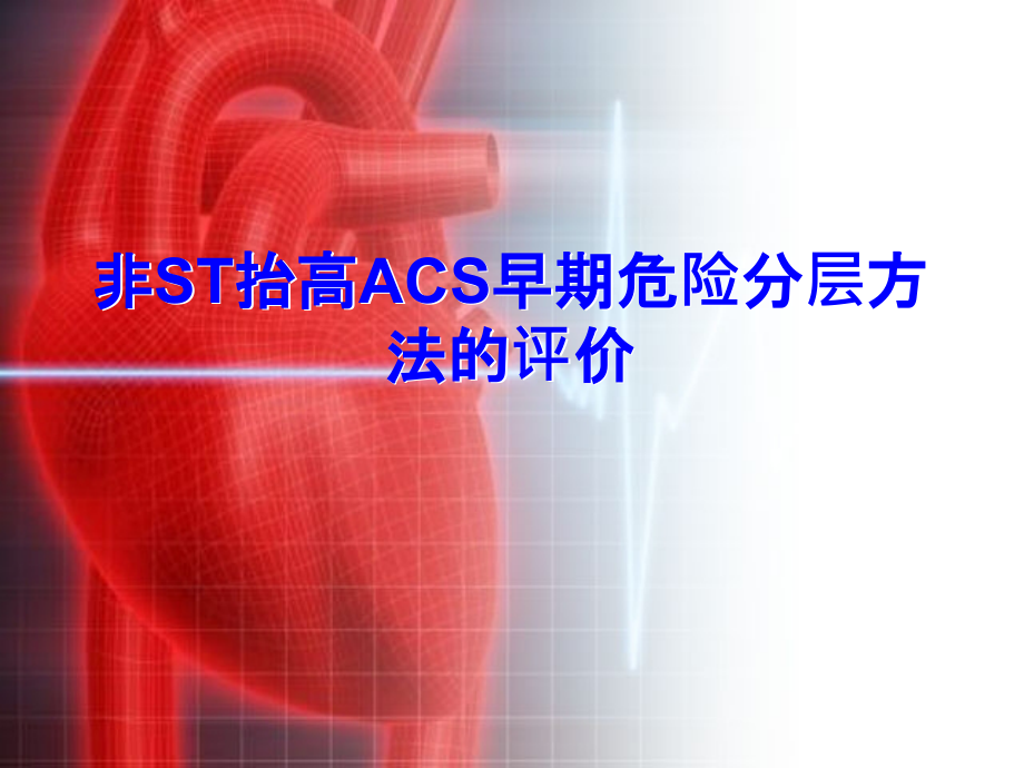 非st抬高acs早期危险分层方法的评价.ppt_第1页